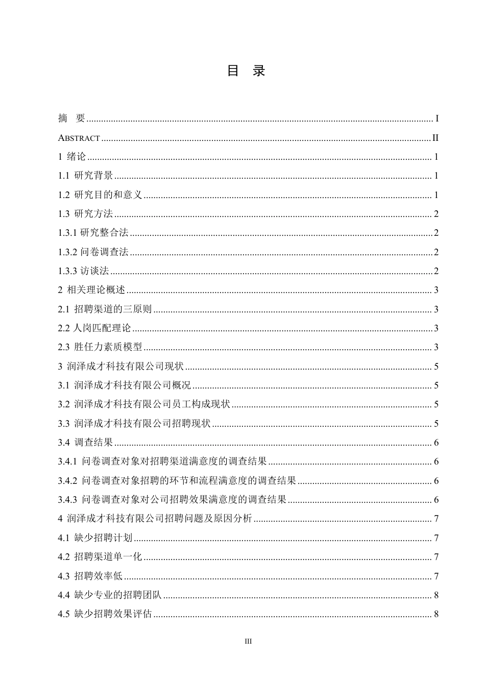 25年CH人力资源管理-润泽成才科技有限公司招聘问题与对策研究-约11529字符.pdf_第3页
