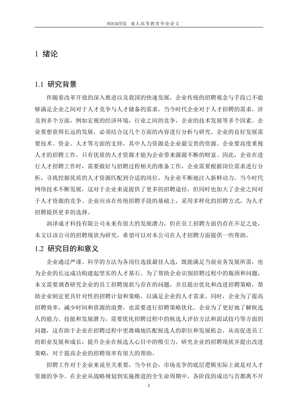 25年CH人力资源管理-润泽成才科技有限公司招聘问题与对策研究-约11529字符.pdf_第5页