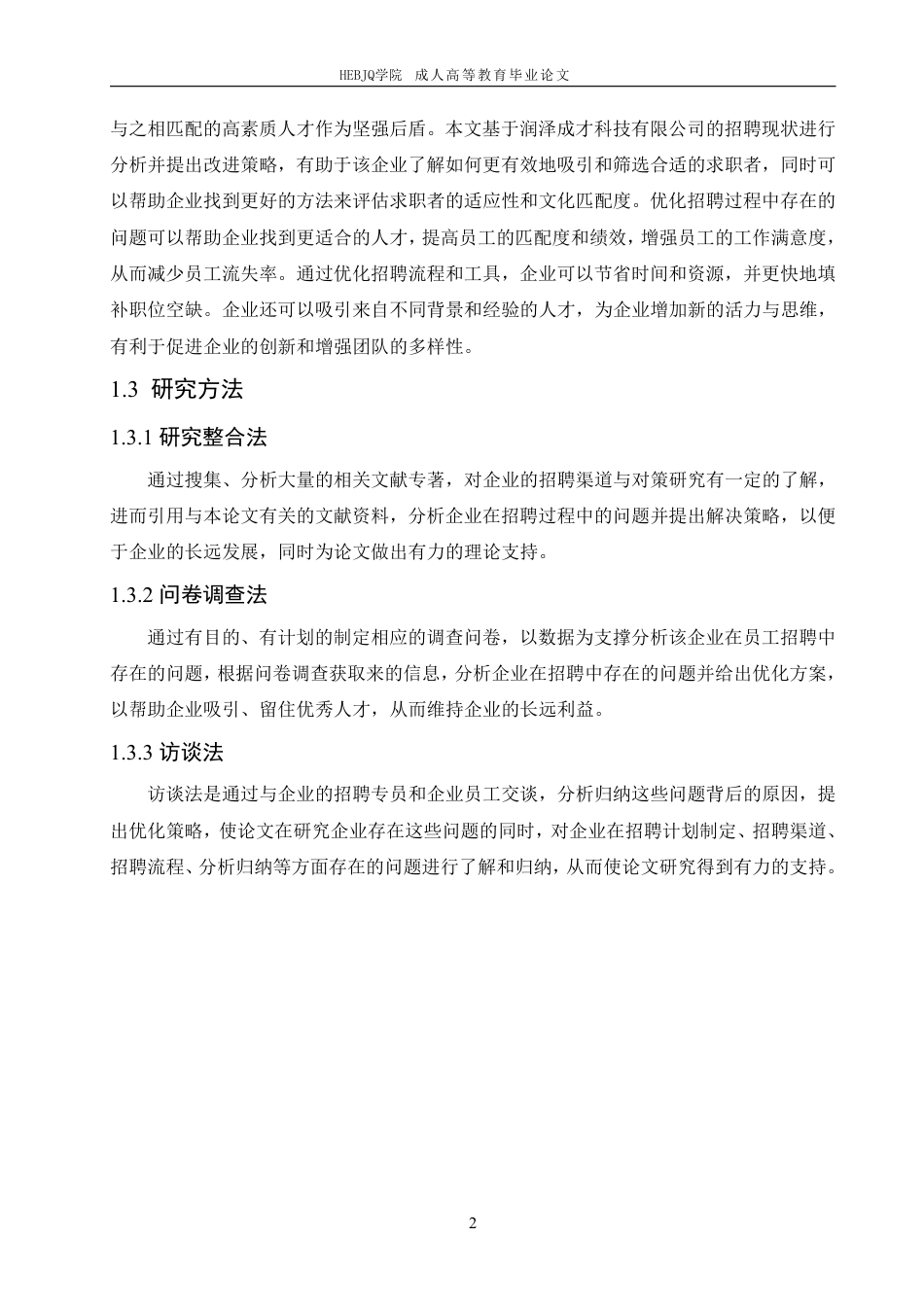 25年CH人力资源管理-润泽成才科技有限公司招聘问题与对策研究-约11529字符.pdf_第6页