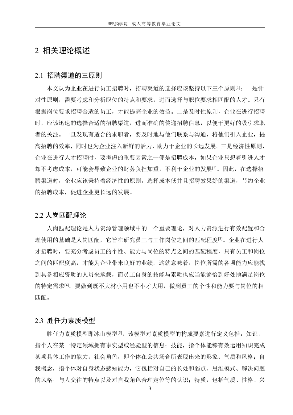 25年CH人力资源管理-润泽成才科技有限公司招聘问题与对策研究-约11529字符.pdf_第7页