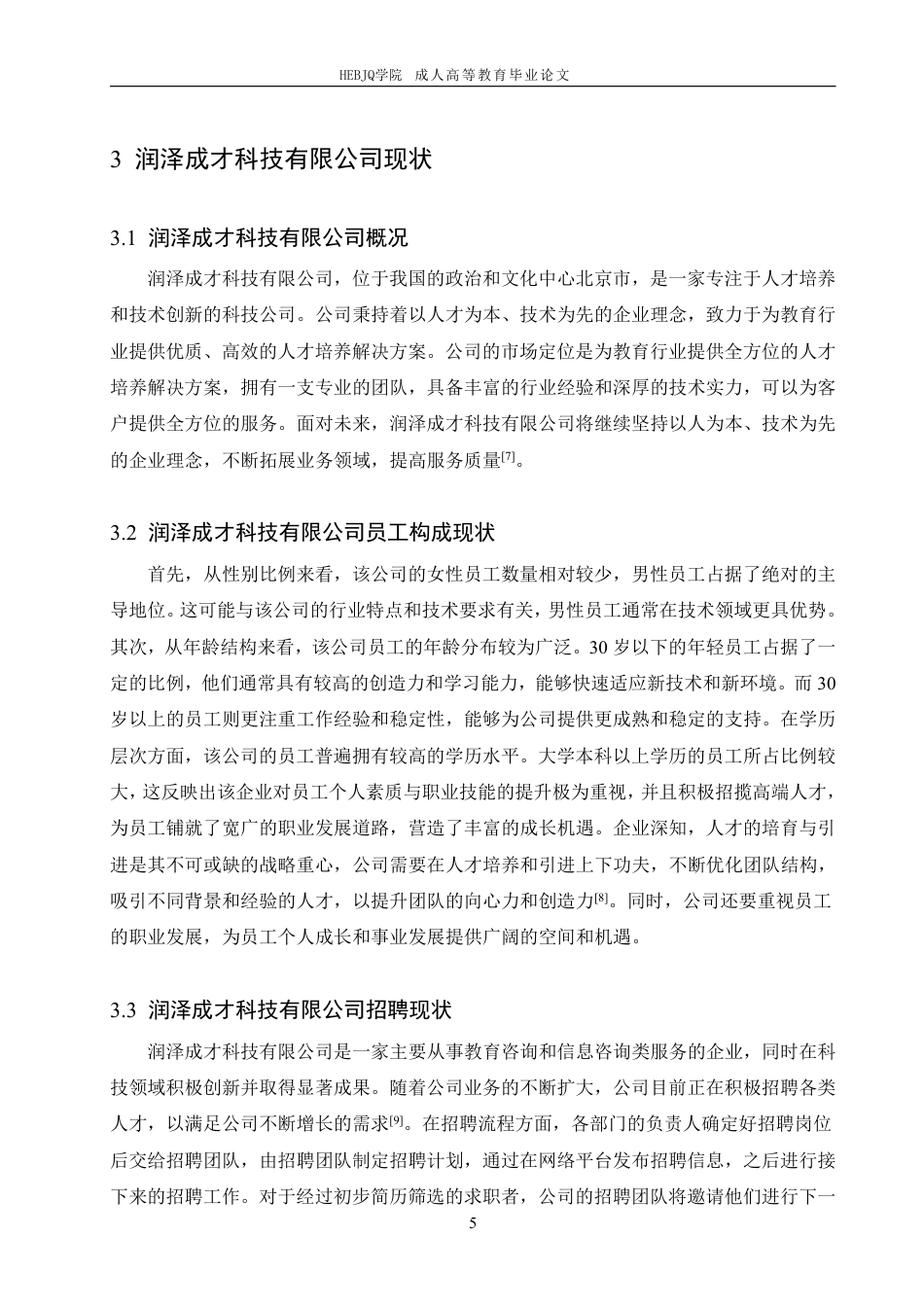 25年CH人力资源管理-润泽成才科技有限公司招聘问题与对策研究-约11529字符.pdf_第9页