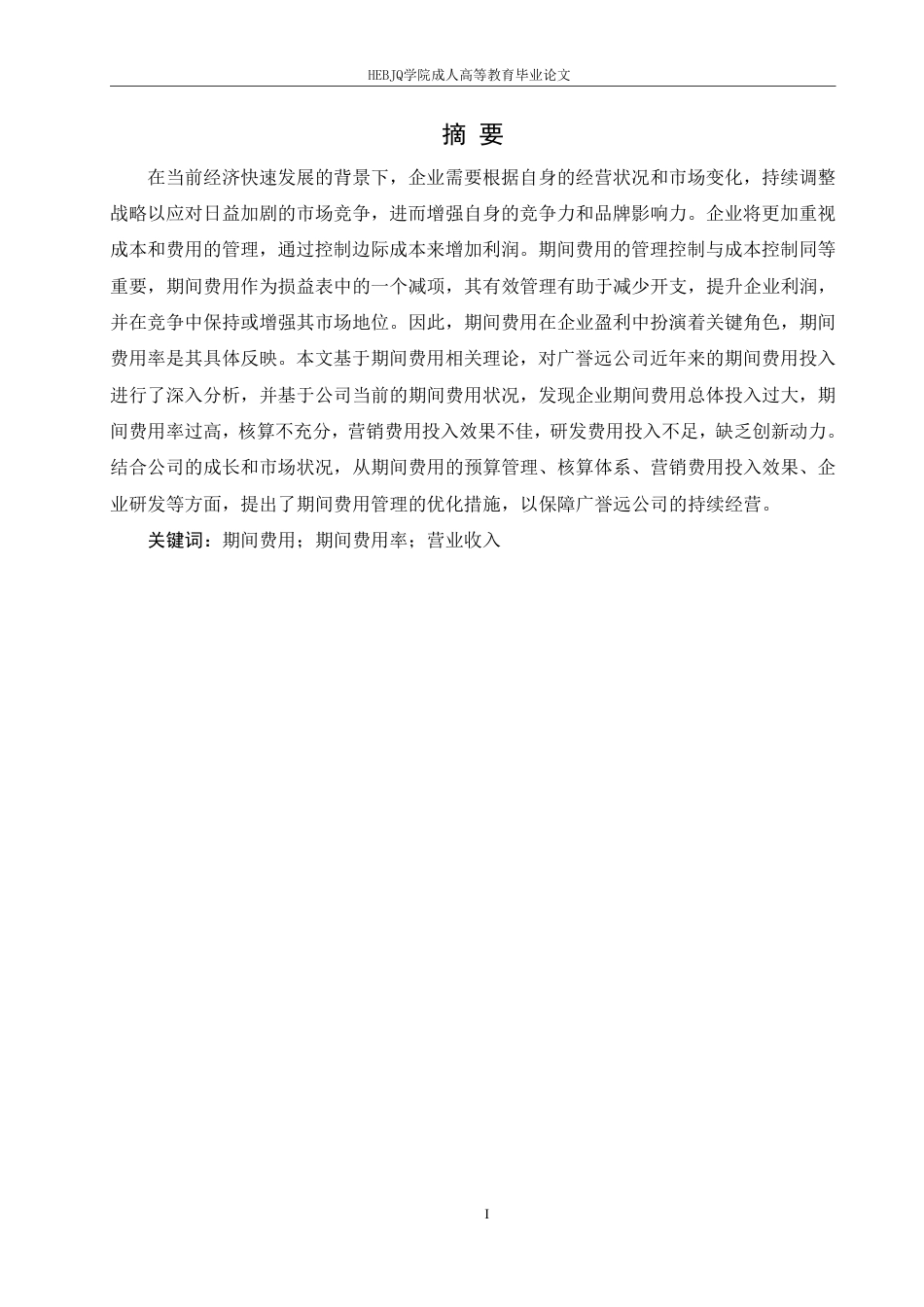 25年CH会计学 中医药企业期间费用管理存在的问题及对策研究--以广誉远中药有限公司为例-约12528字符.pdf_第1页
