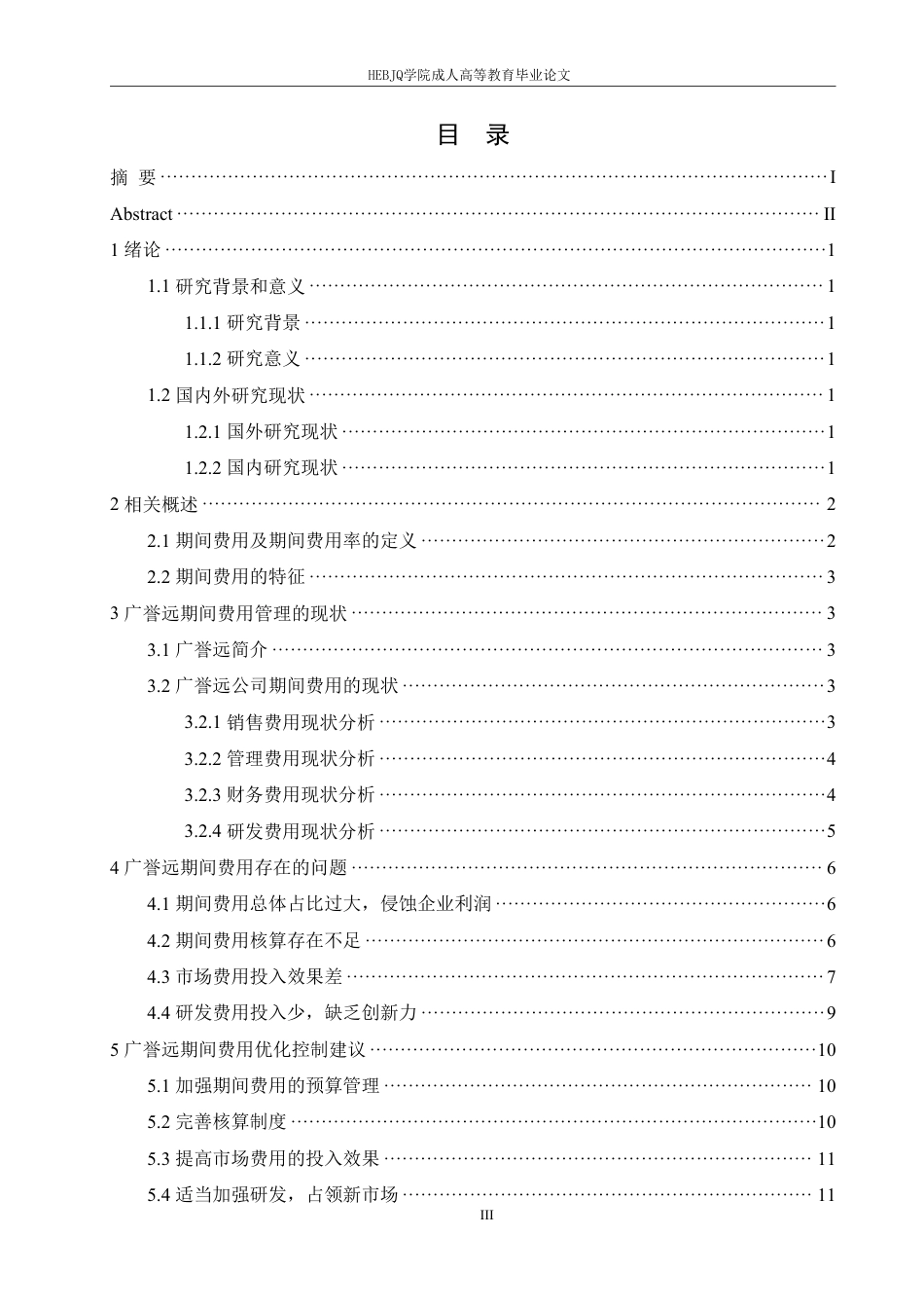 25年CH会计学 中医药企业期间费用管理存在的问题及对策研究--以广誉远中药有限公司为例-约12528字符.pdf_第3页