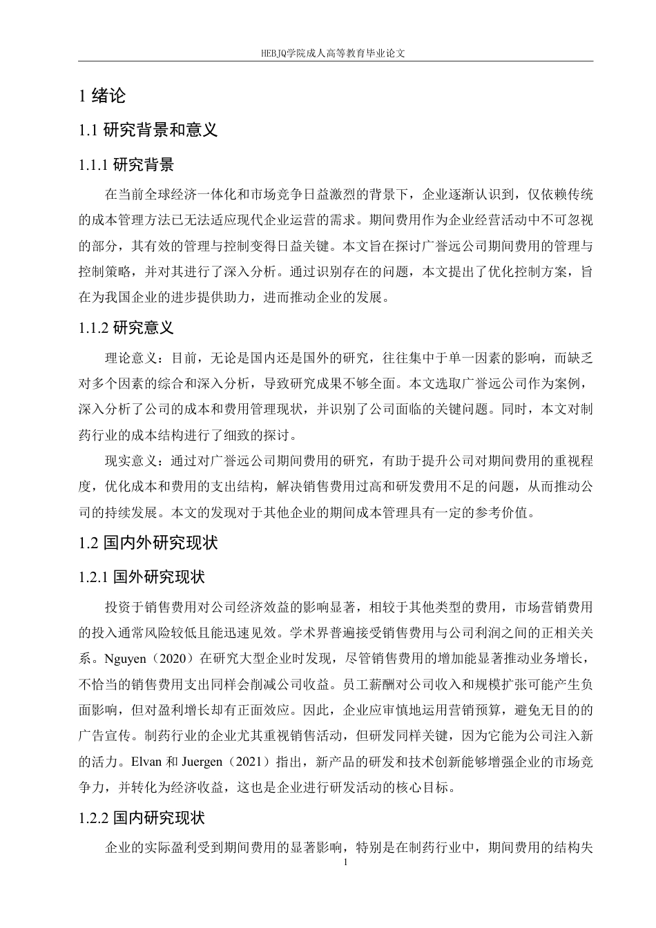 25年CH会计学 中医药企业期间费用管理存在的问题及对策研究--以广誉远中药有限公司为例-约12528字符.pdf_第5页