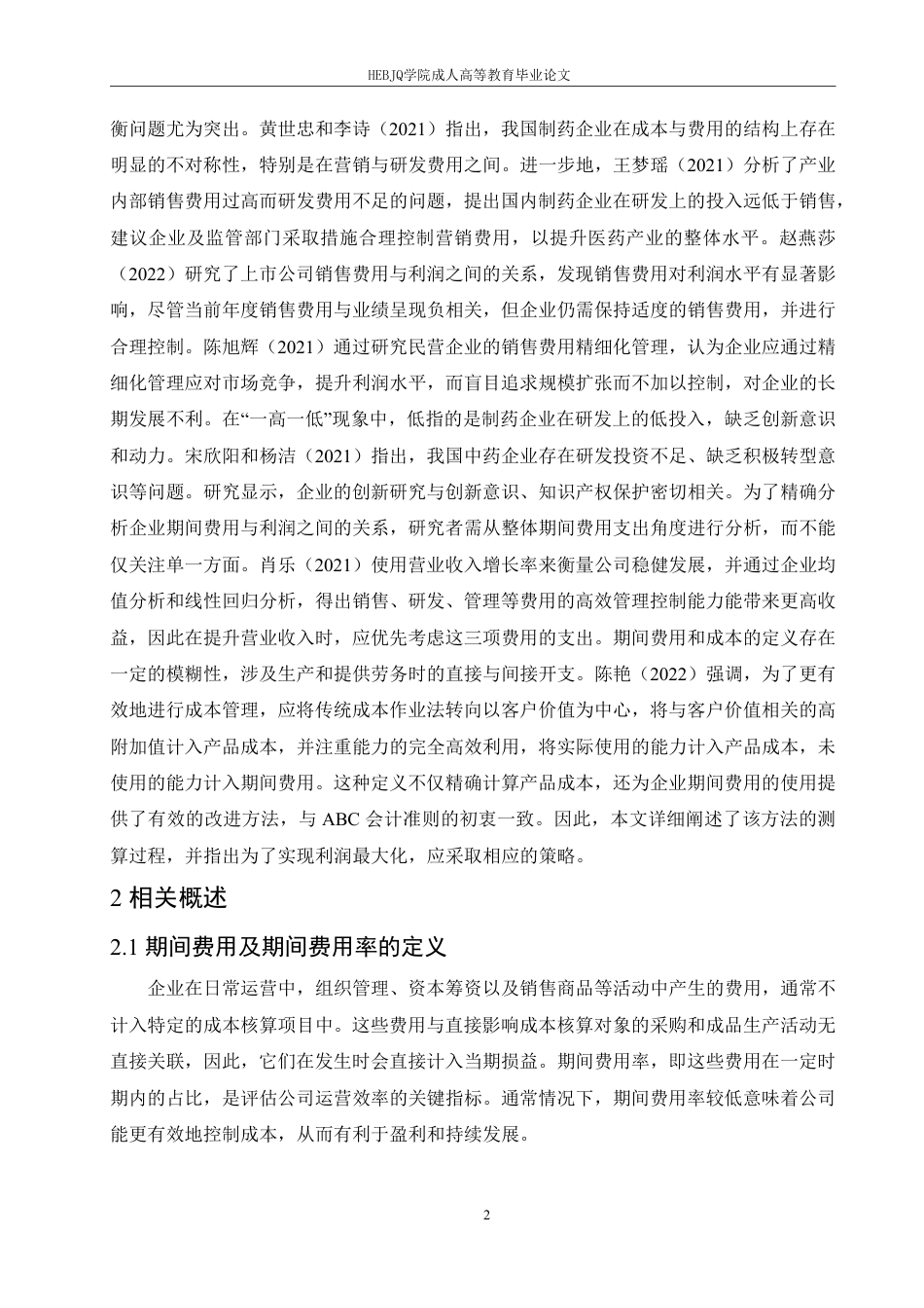 25年CH会计学 中医药企业期间费用管理存在的问题及对策研究--以广誉远中药有限公司为例-约12528字符.pdf_第6页