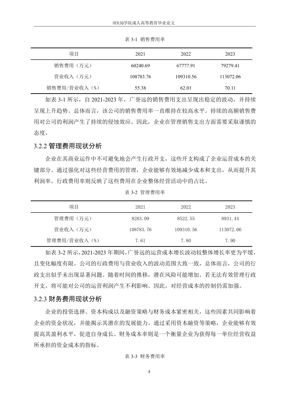 25年CH会计学 中医药企业期间费用管理存在的问题及对策研究--以广誉远中药有限公司为例-约12528字符.pdf_第8页