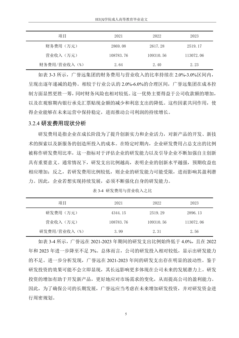 25年CH会计学 中医药企业期间费用管理存在的问题及对策研究--以广誉远中药有限公司为例-约12528字符.pdf_第9页