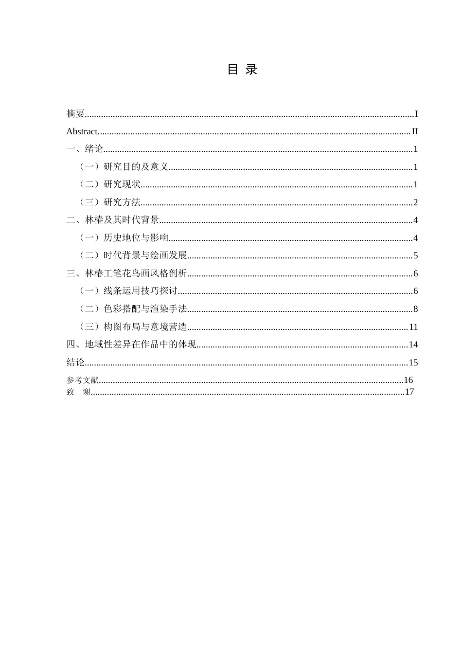 25年CH美术学 浅析林椿工笔花鸟画艺术风格终稿-约11320字符.docx_第1页