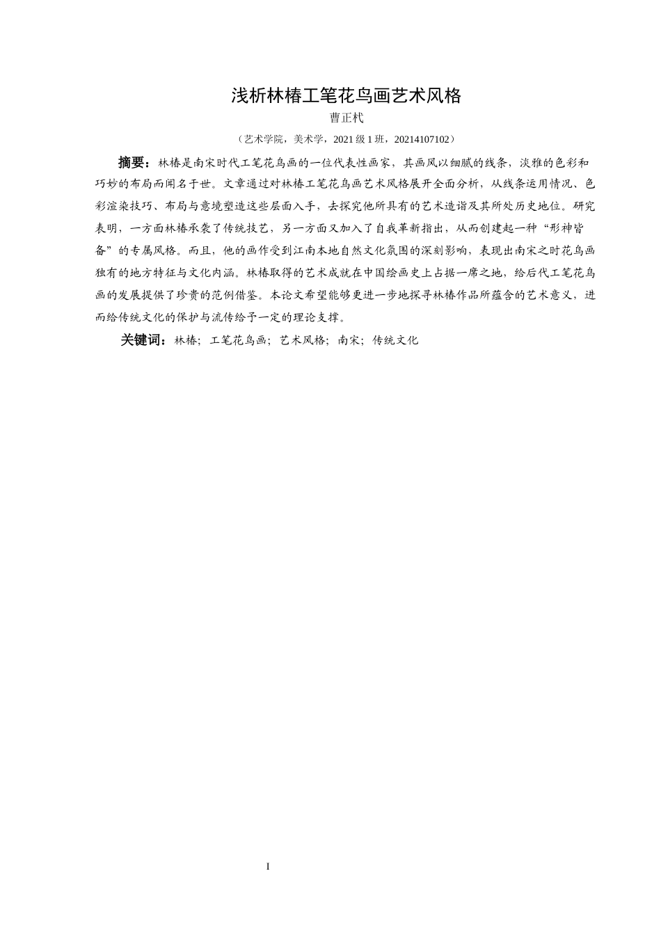 25年CH美术学 浅析林椿工笔花鸟画艺术风格终稿-约11320字符.docx_第2页