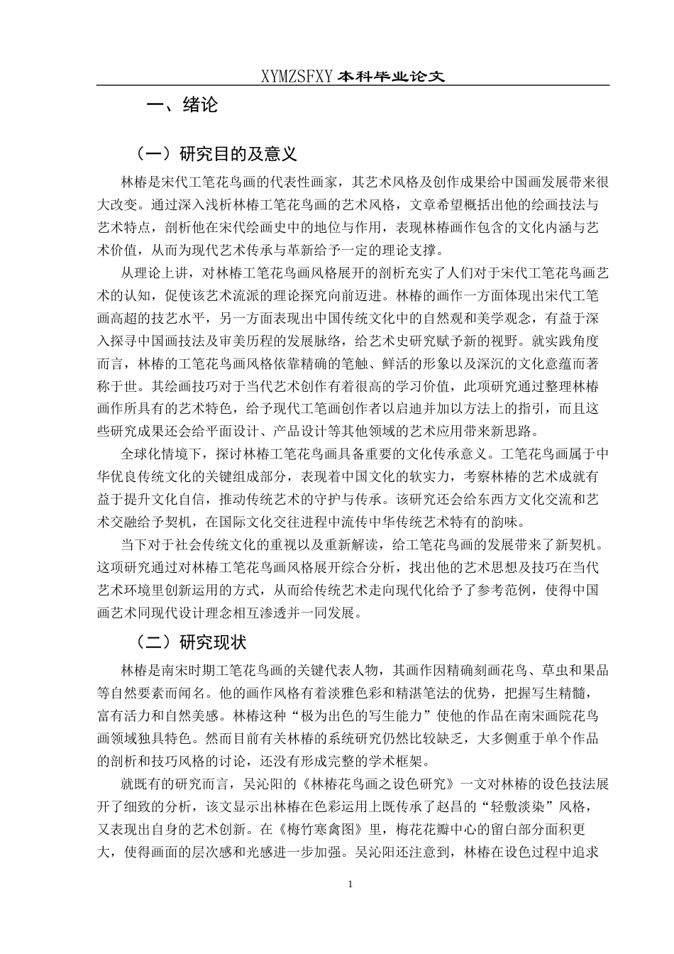 25年CH美术学 浅析林椿工笔花鸟画艺术风格终稿-约11320字符.docx_第4页