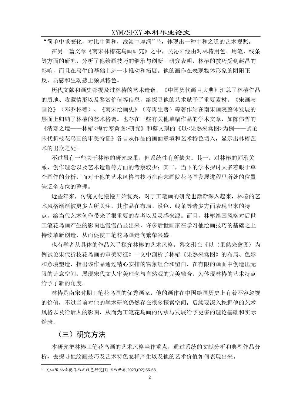 25年CH美术学 浅析林椿工笔花鸟画艺术风格终稿-约11320字符.docx_第5页