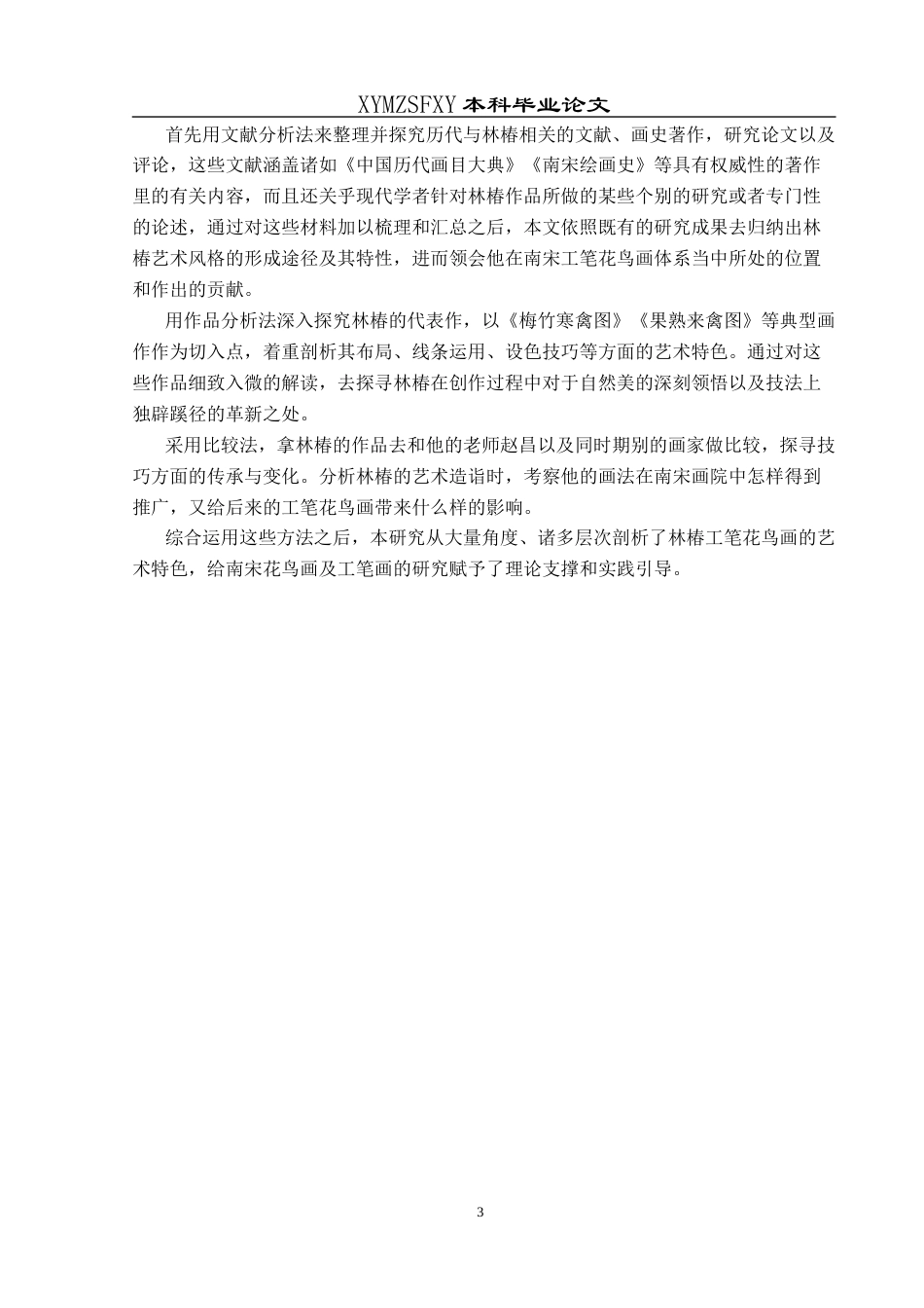 25年CH美术学 浅析林椿工笔花鸟画艺术风格终稿-约11320字符.docx_第6页