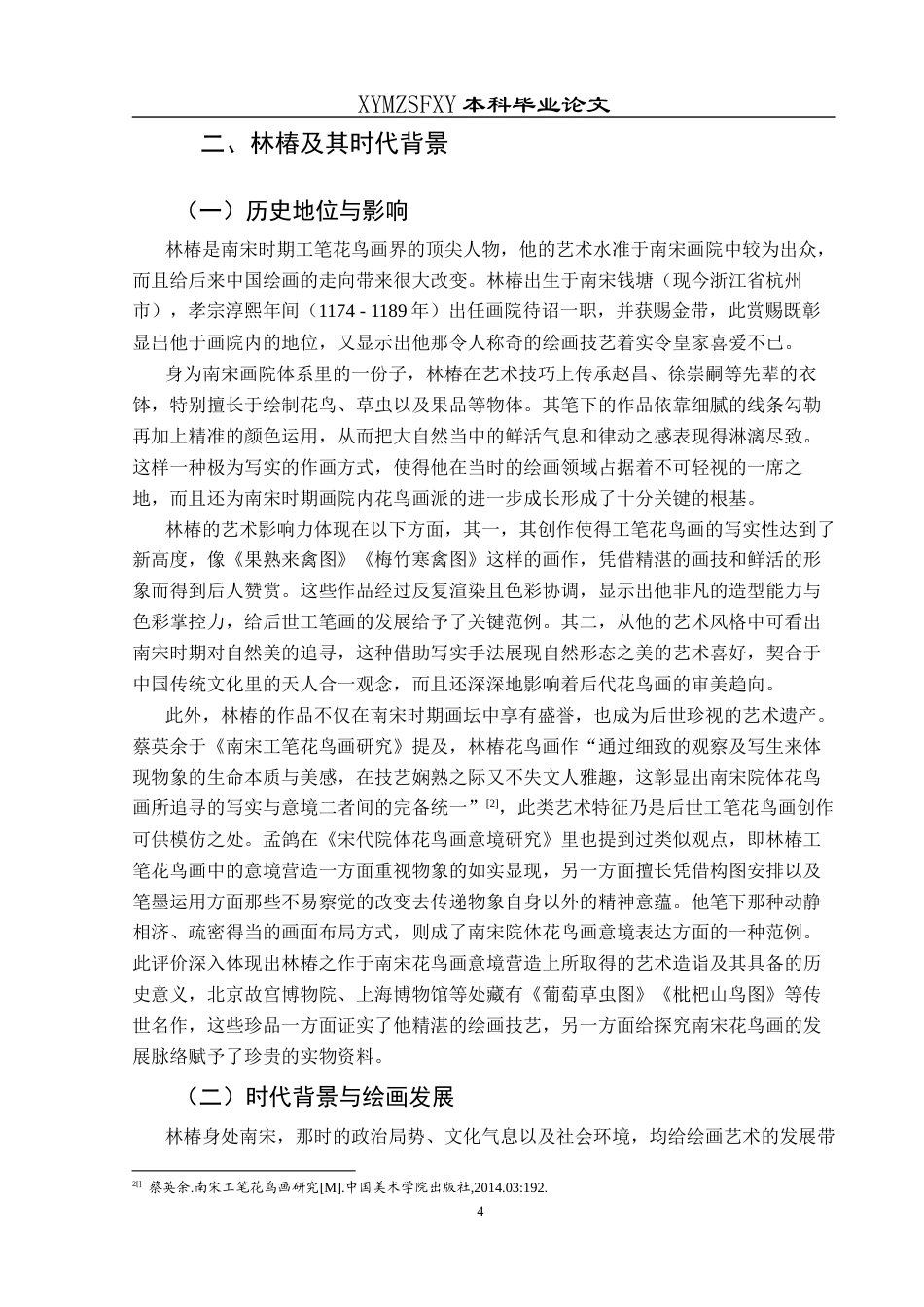 25年CH美术学 浅析林椿工笔花鸟画艺术风格终稿-约11320字符.docx_第7页