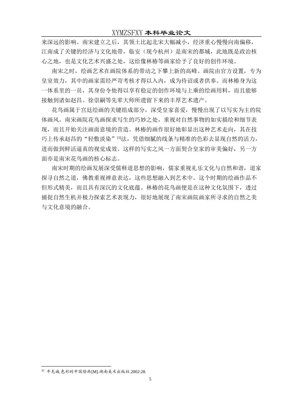 25年CH美术学 浅析林椿工笔花鸟画艺术风格终稿-约11320字符.docx_第8页