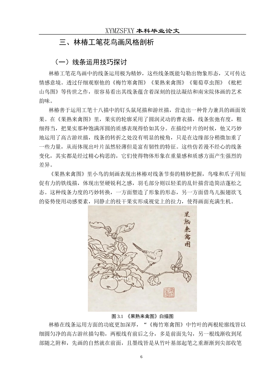 25年CH美术学 浅析林椿工笔花鸟画艺术风格终稿-约11320字符.docx_第9页