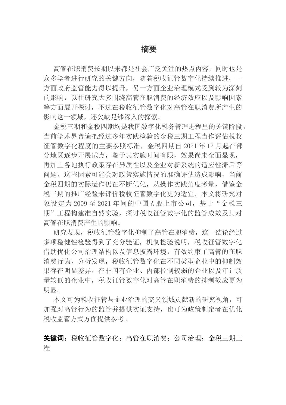 25年CH经济学 税收征管数字化对高管在职消费影响研究(戴国恒)终稿-约26539字符.docx_第1页