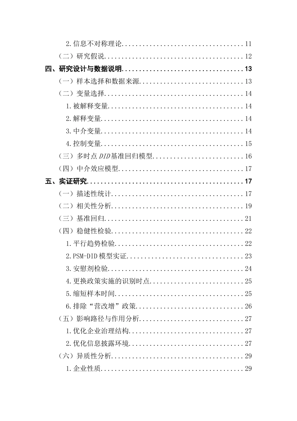 25年CH经济学 税收征管数字化对高管在职消费影响研究(戴国恒)终稿-约26539字符.docx_第5页