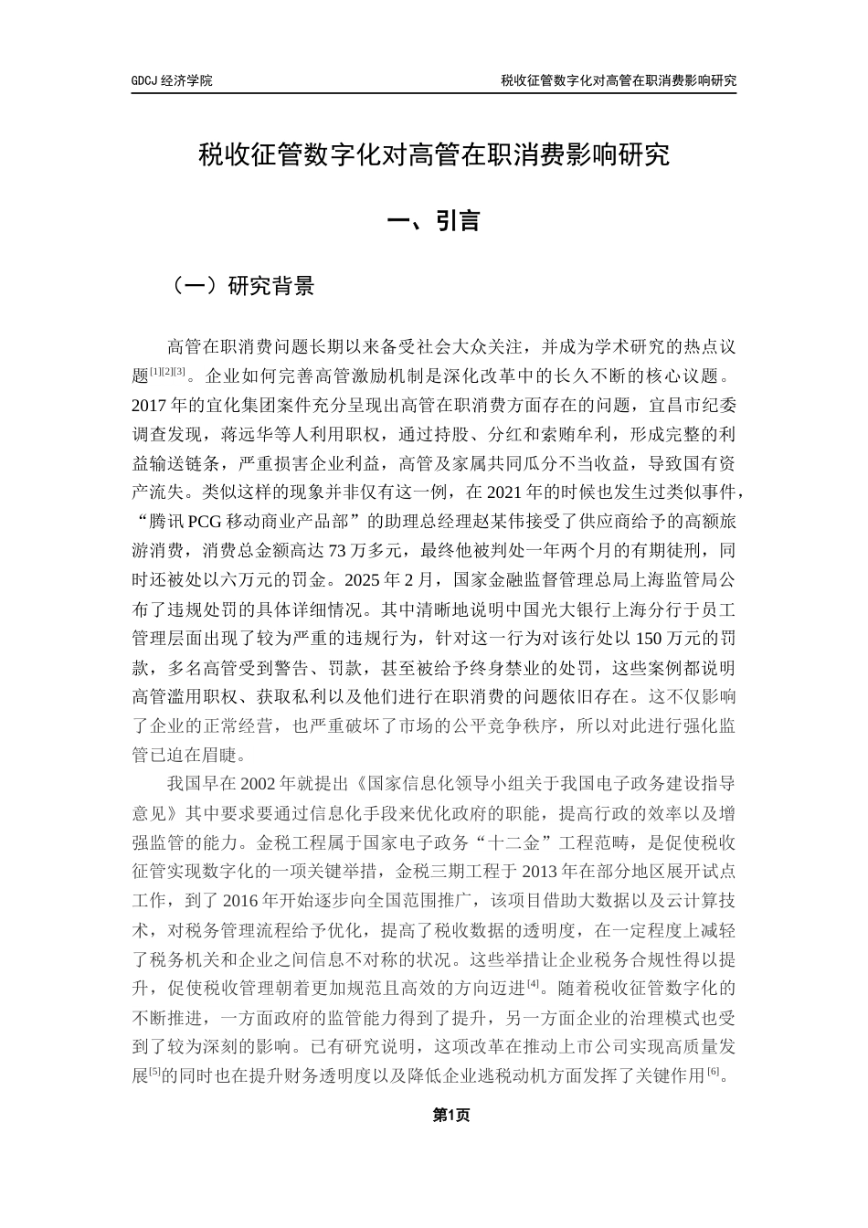 25年CH经济学 税收征管数字化对高管在职消费影响研究(戴国恒)终稿-约26539字符.docx_第7页