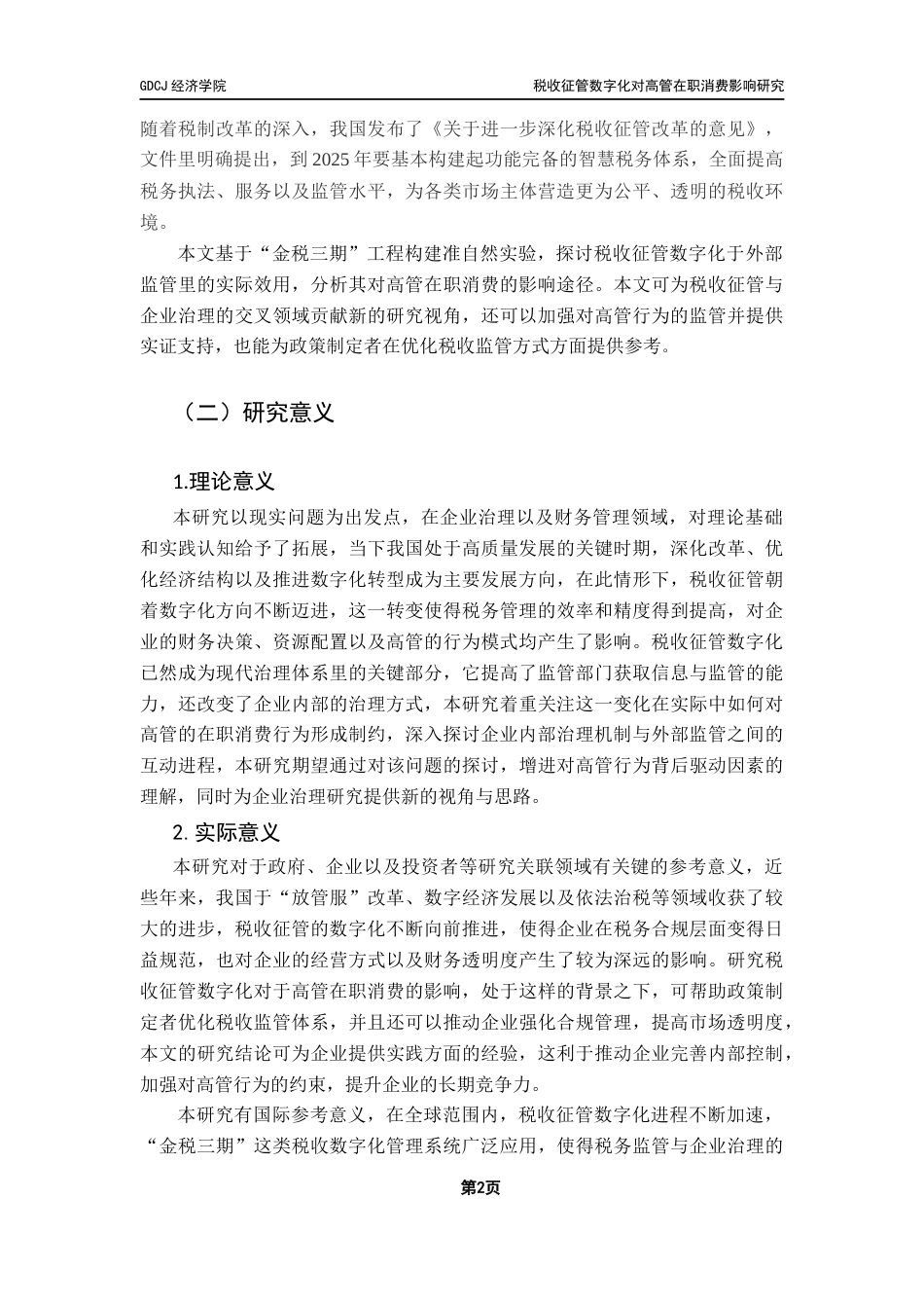 25年CH经济学 税收征管数字化对高管在职消费影响研究(戴国恒)终稿-约26539字符.docx_第8页