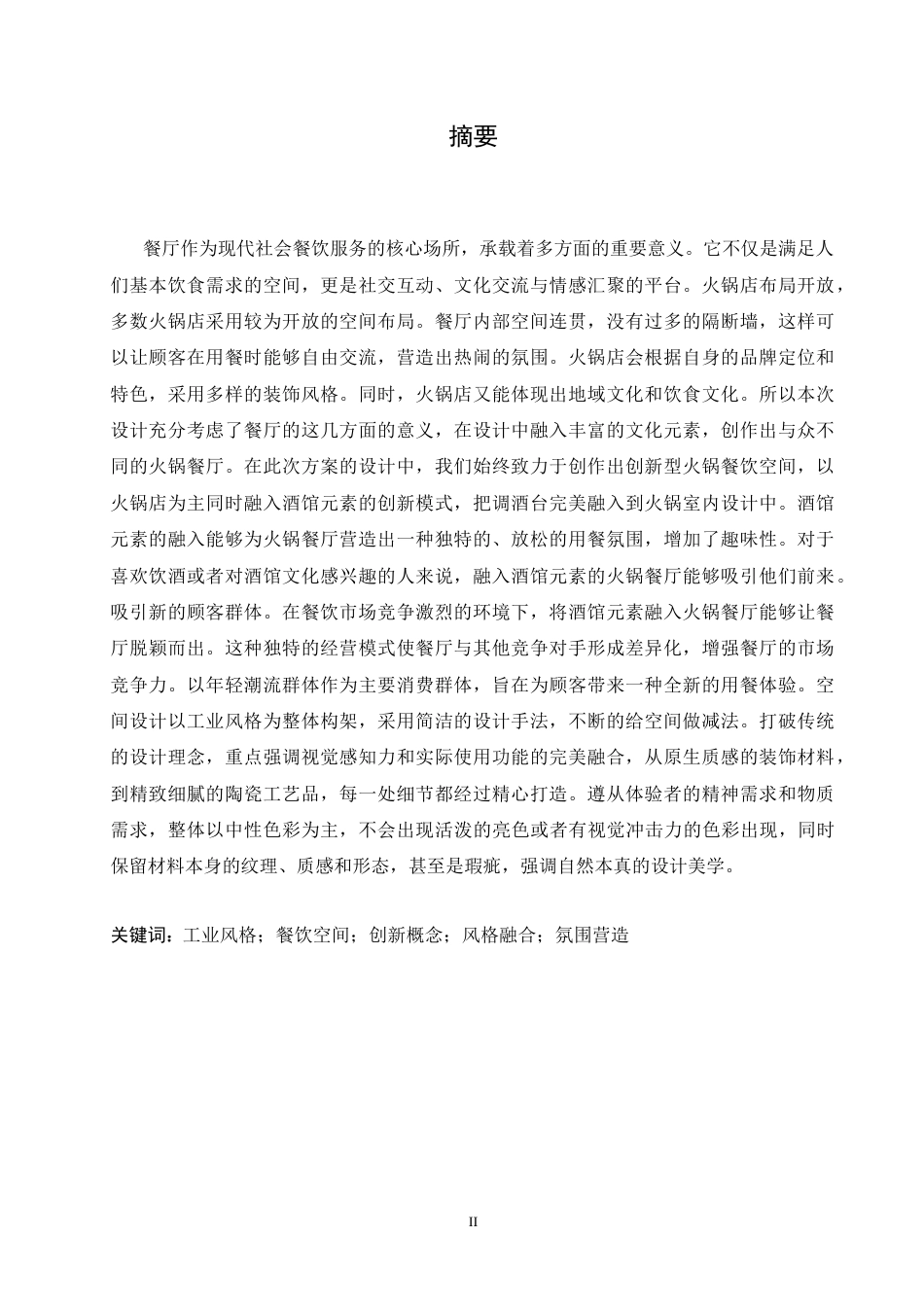 25年CH环境设计 招摇锅市火锅店室内装饰设计-约14384字符最终稿.docx_第1页