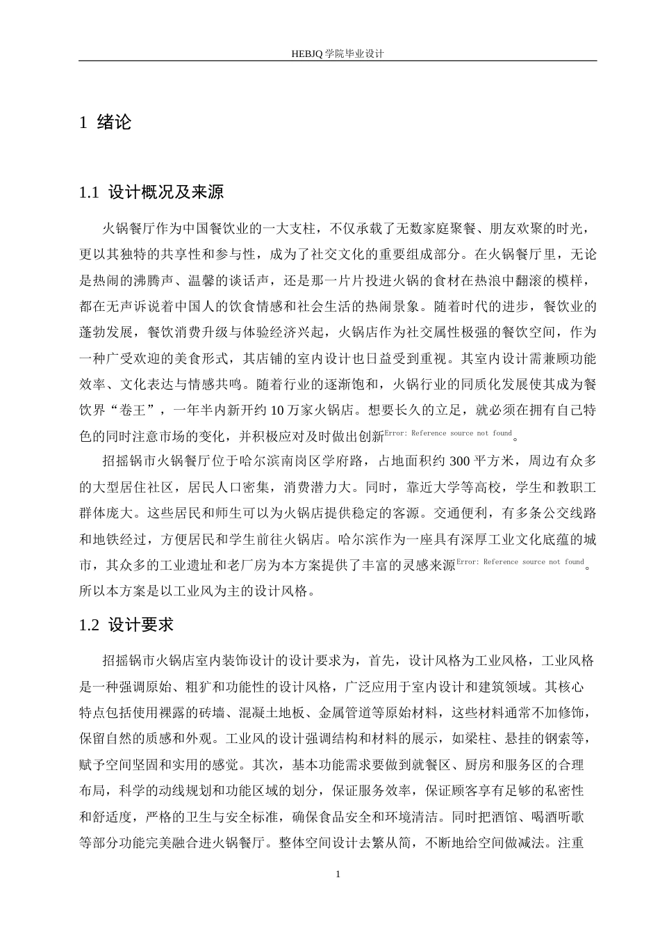 25年CH环境设计 招摇锅市火锅店室内装饰设计-约14384字符最终稿.docx_第5页