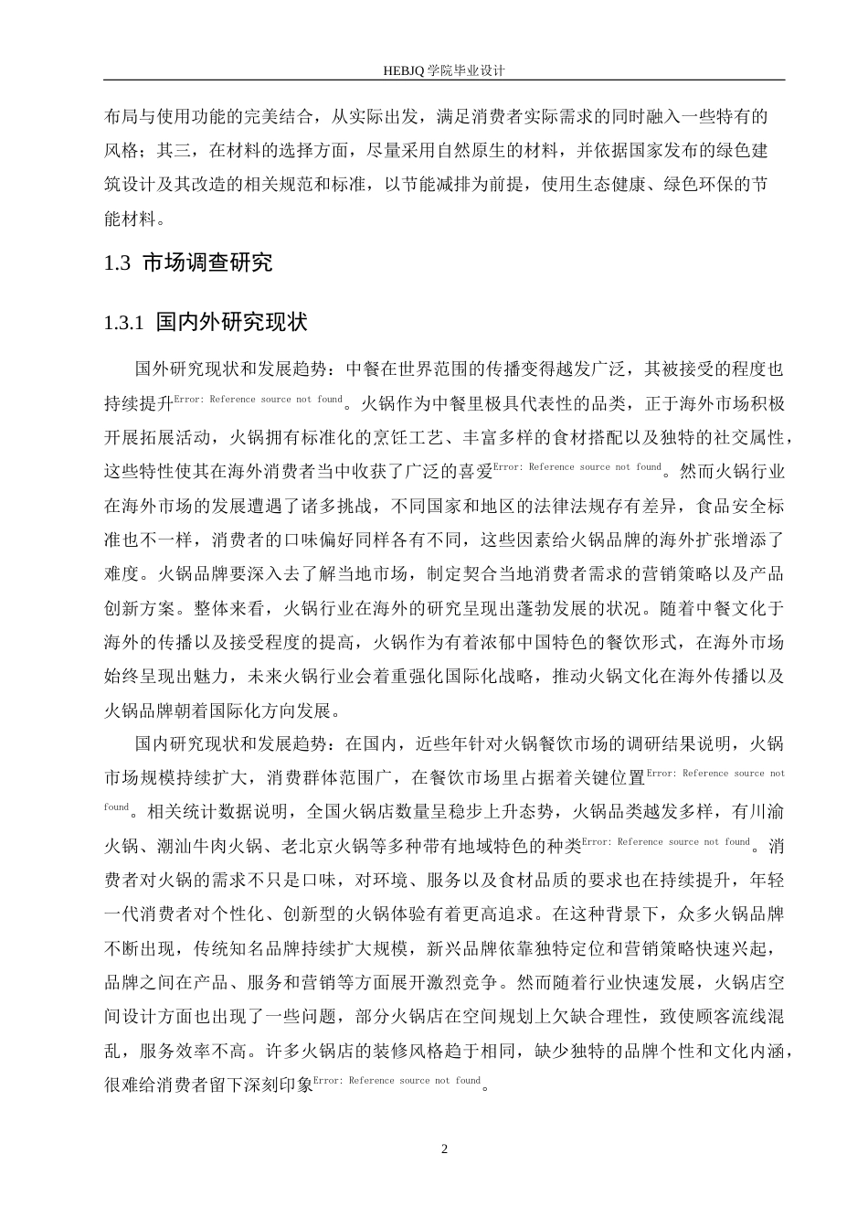 25年CH环境设计 招摇锅市火锅店室内装饰设计-约14384字符最终稿.docx_第6页