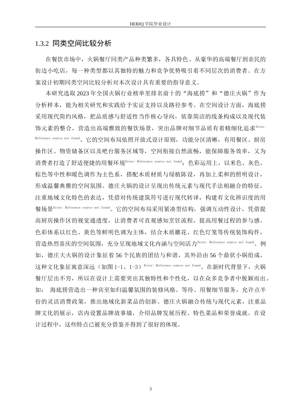25年CH环境设计 招摇锅市火锅店室内装饰设计-约14384字符最终稿.docx_第7页