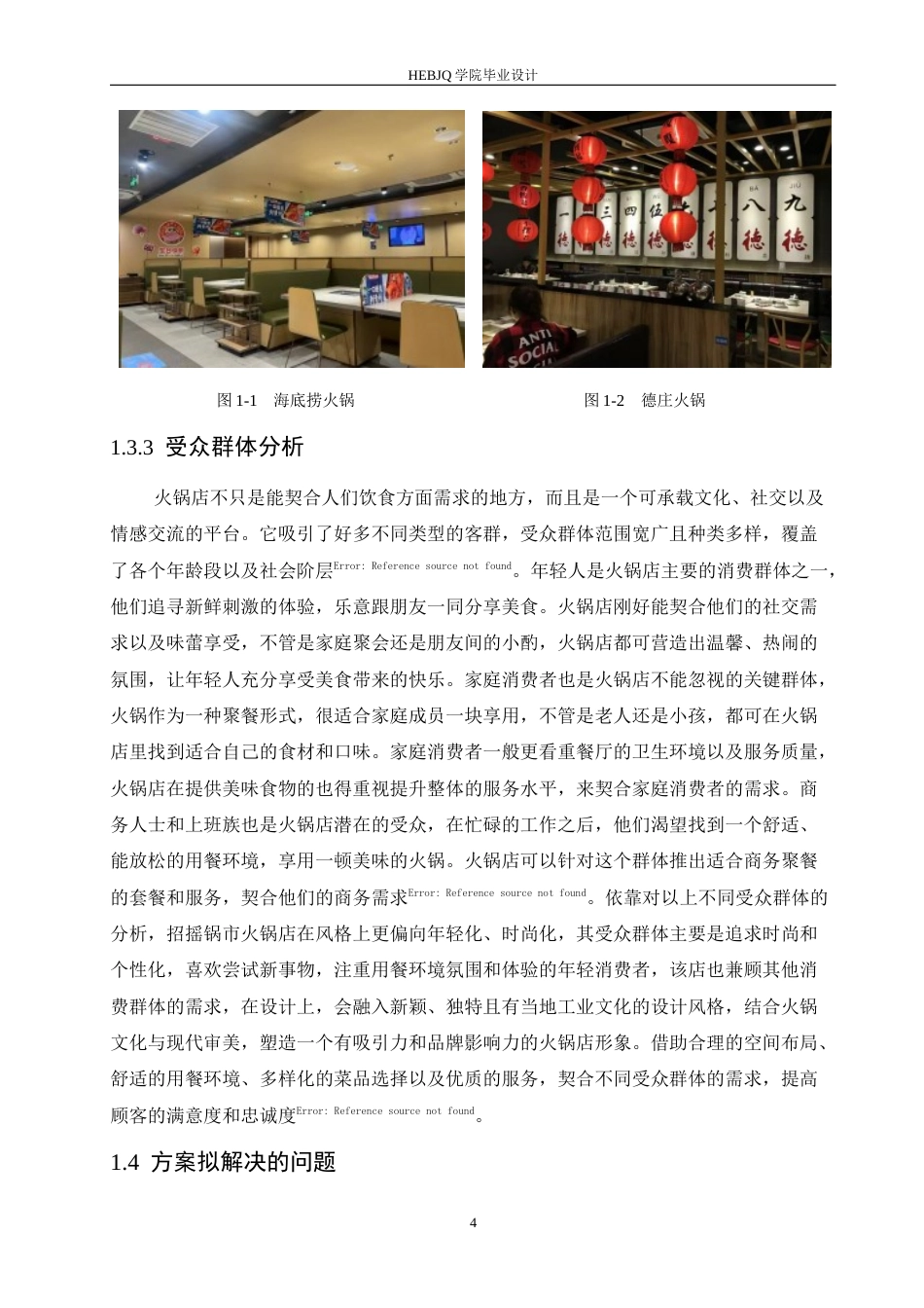 25年CH环境设计 招摇锅市火锅店室内装饰设计-约14384字符最终稿.docx_第8页