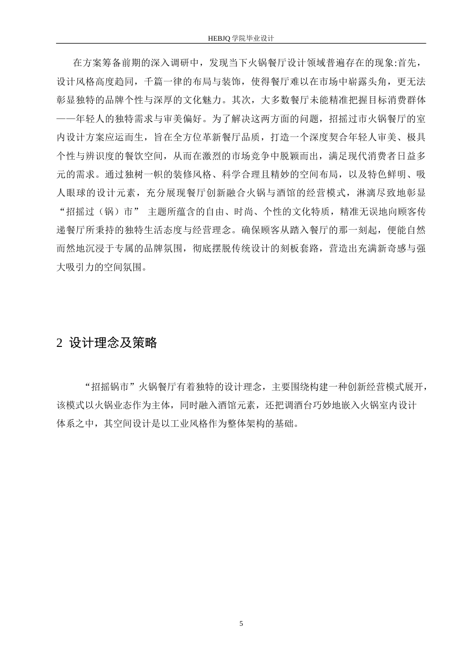25年CH环境设计 招摇锅市火锅店室内装饰设计-约14384字符最终稿.docx_第9页