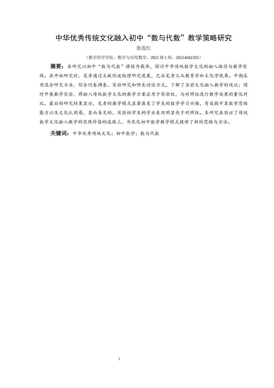 25年CH数学与应用数学 中华优秀传统文化融入初中“数与代数”教学策略研究(终)-约16075字符.docx_第2页