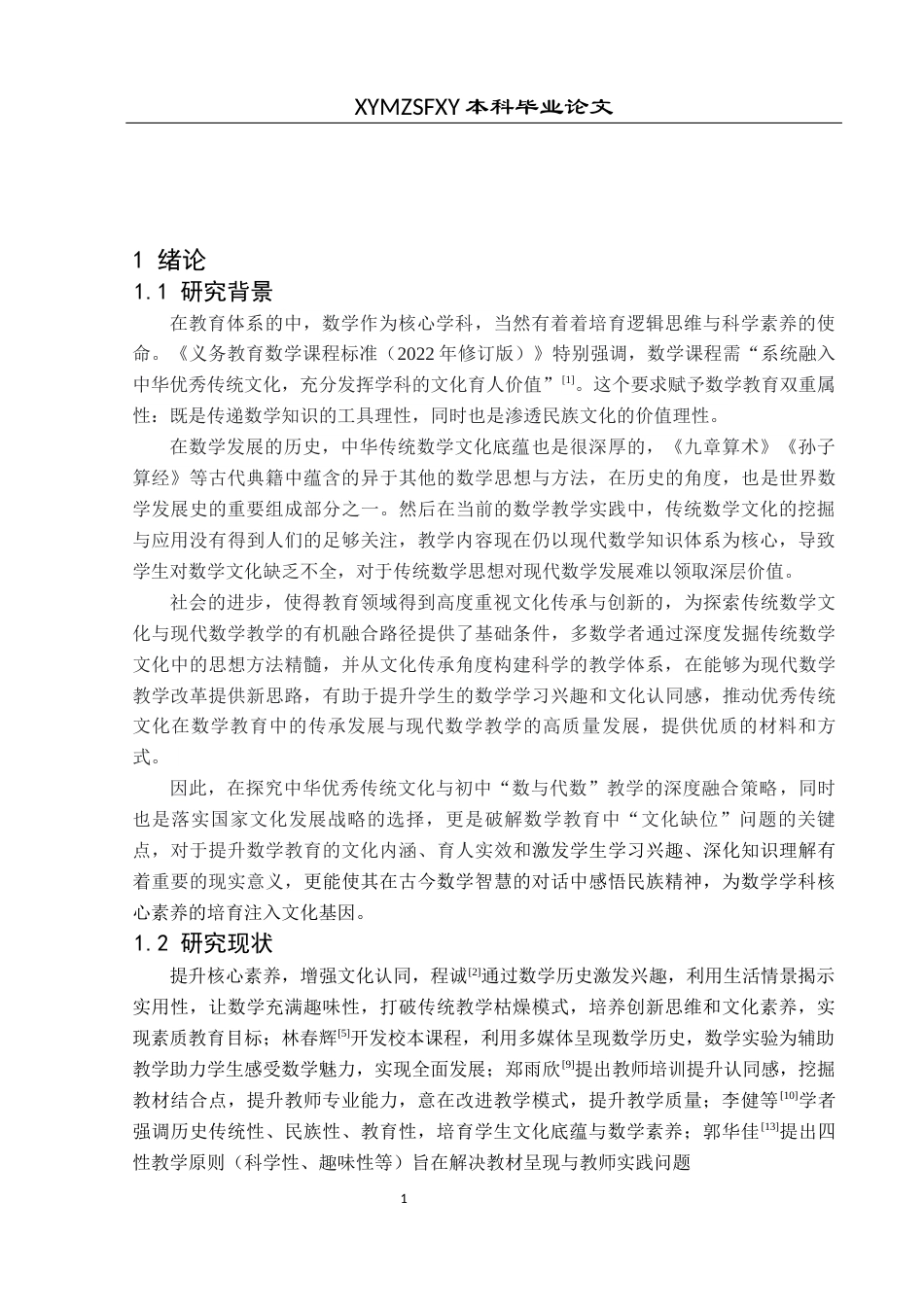 25年CH数学与应用数学 中华优秀传统文化融入初中“数与代数”教学策略研究(终)-约16075字符.docx_第4页