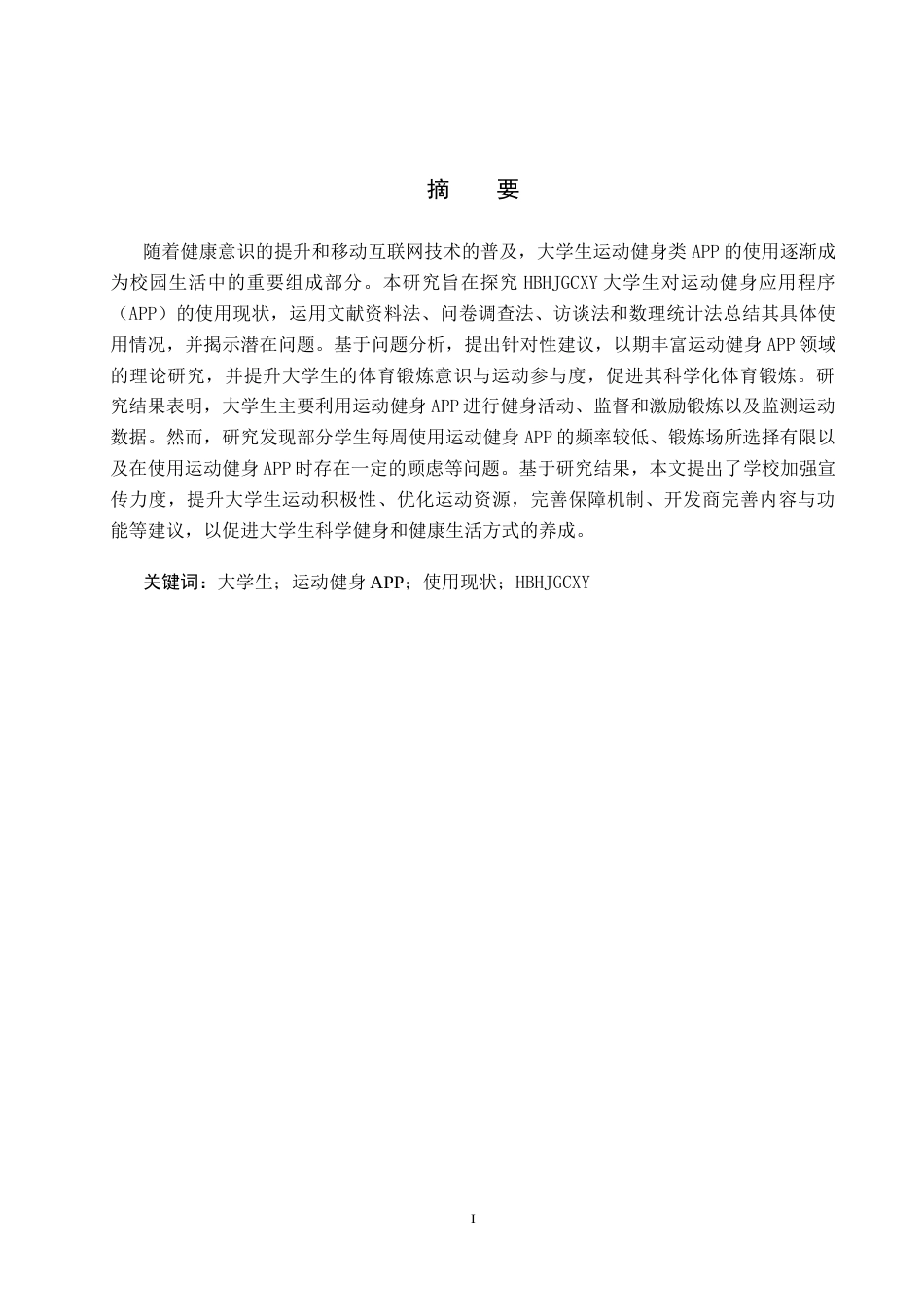 25年CH休闲体育 河北环境工程学院大学生运动健身APP使用现状调查分析终稿-约14474字符.docx_第1页