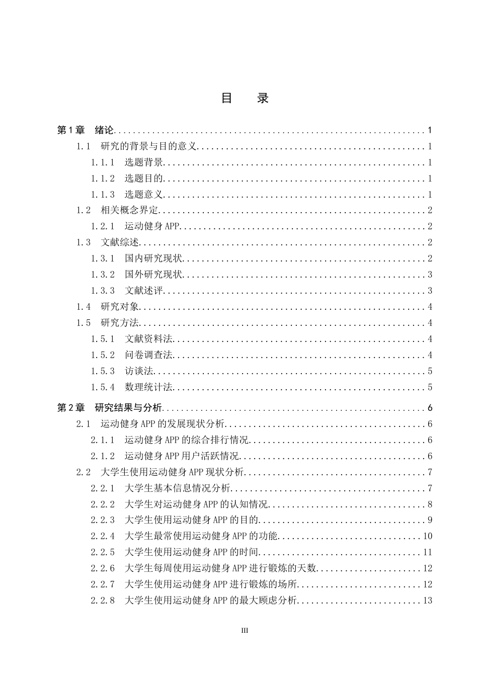 25年CH休闲体育 河北环境工程学院大学生运动健身APP使用现状调查分析终稿-约14474字符.docx_第3页