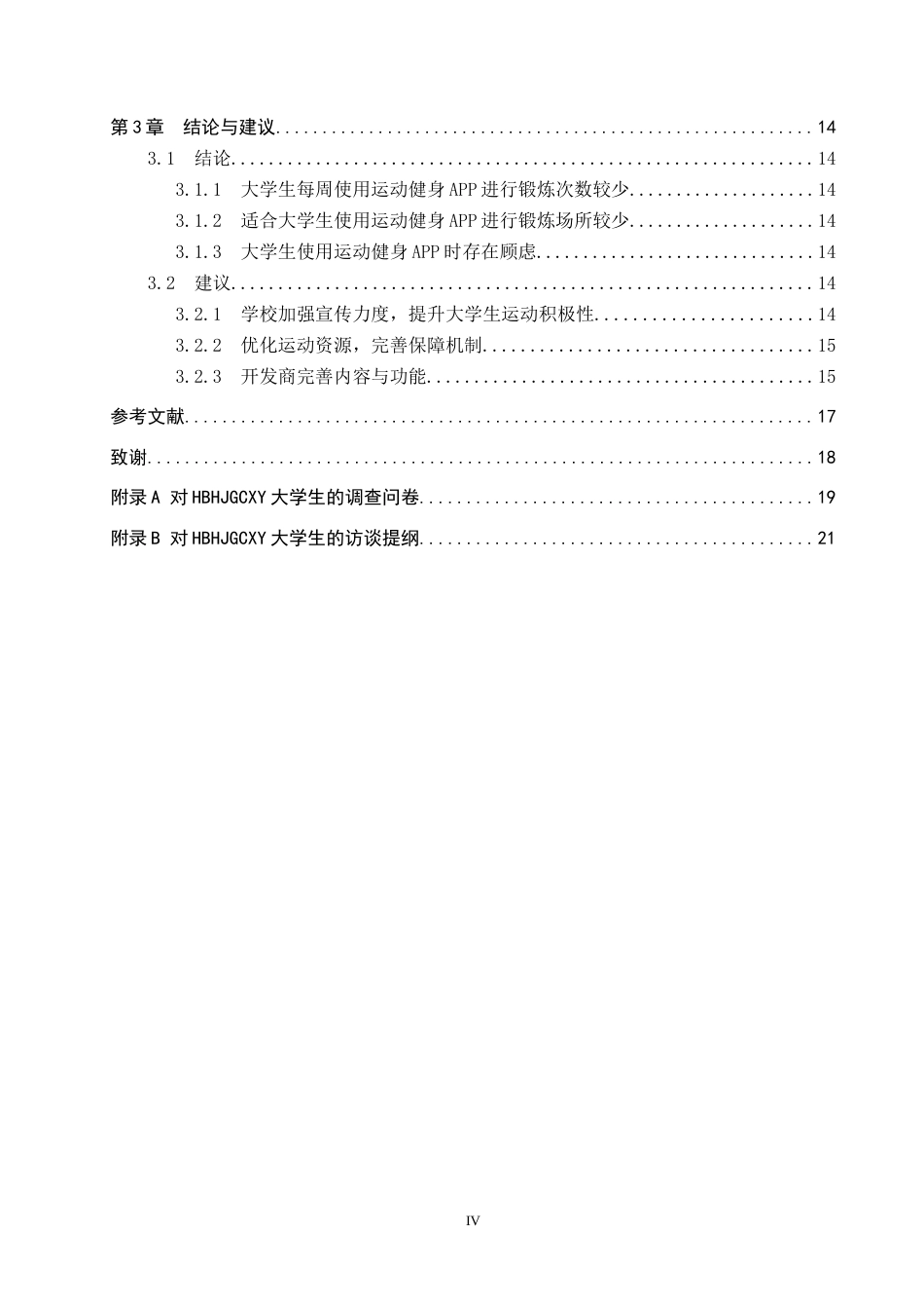 25年CH休闲体育 河北环境工程学院大学生运动健身APP使用现状调查分析终稿-约14474字符.docx_第4页