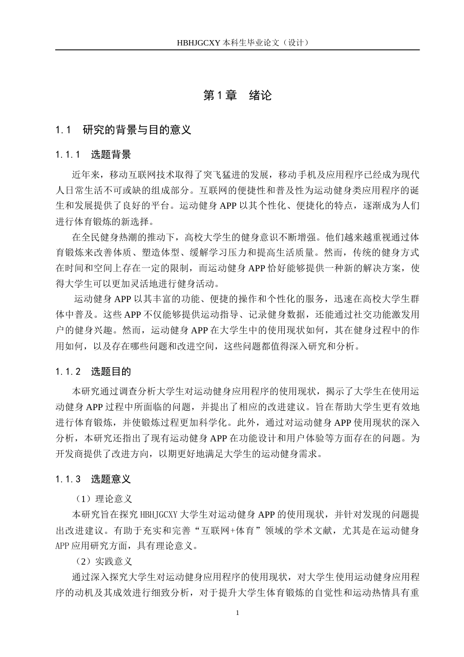 25年CH休闲体育 河北环境工程学院大学生运动健身APP使用现状调查分析终稿-约14474字符.docx_第5页