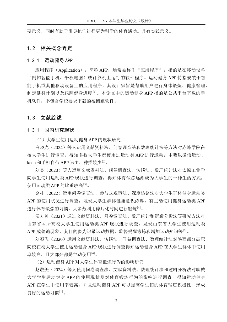 25年CH休闲体育 河北环境工程学院大学生运动健身APP使用现状调查分析终稿-约14474字符.docx_第6页