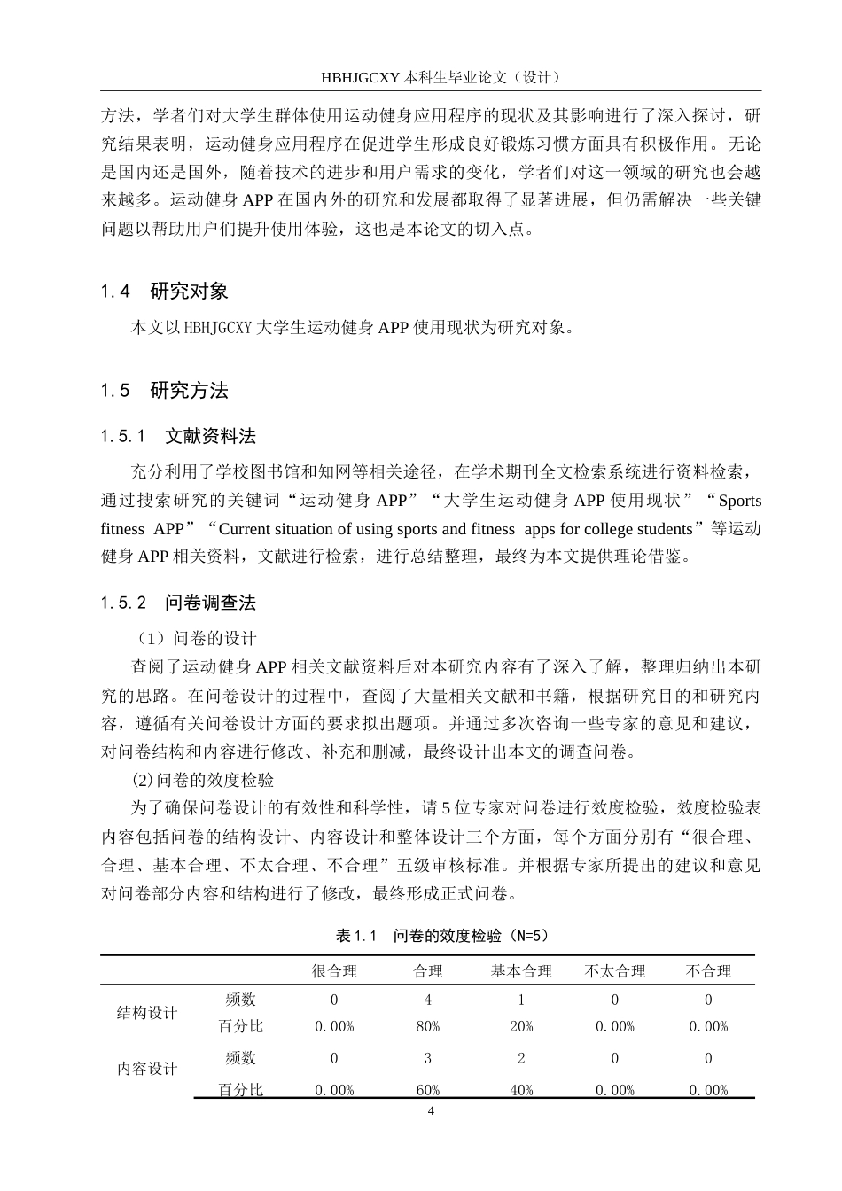 25年CH休闲体育 河北环境工程学院大学生运动健身APP使用现状调查分析终稿-约14474字符.docx_第8页
