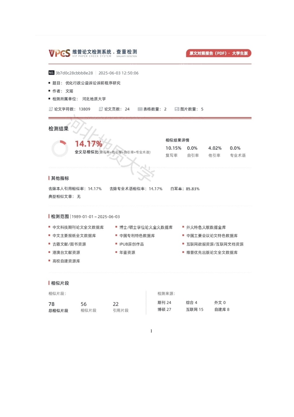 25年CH法学 优化行政公益诉讼诉前程序研究-约12094字符终版.docx_第3页