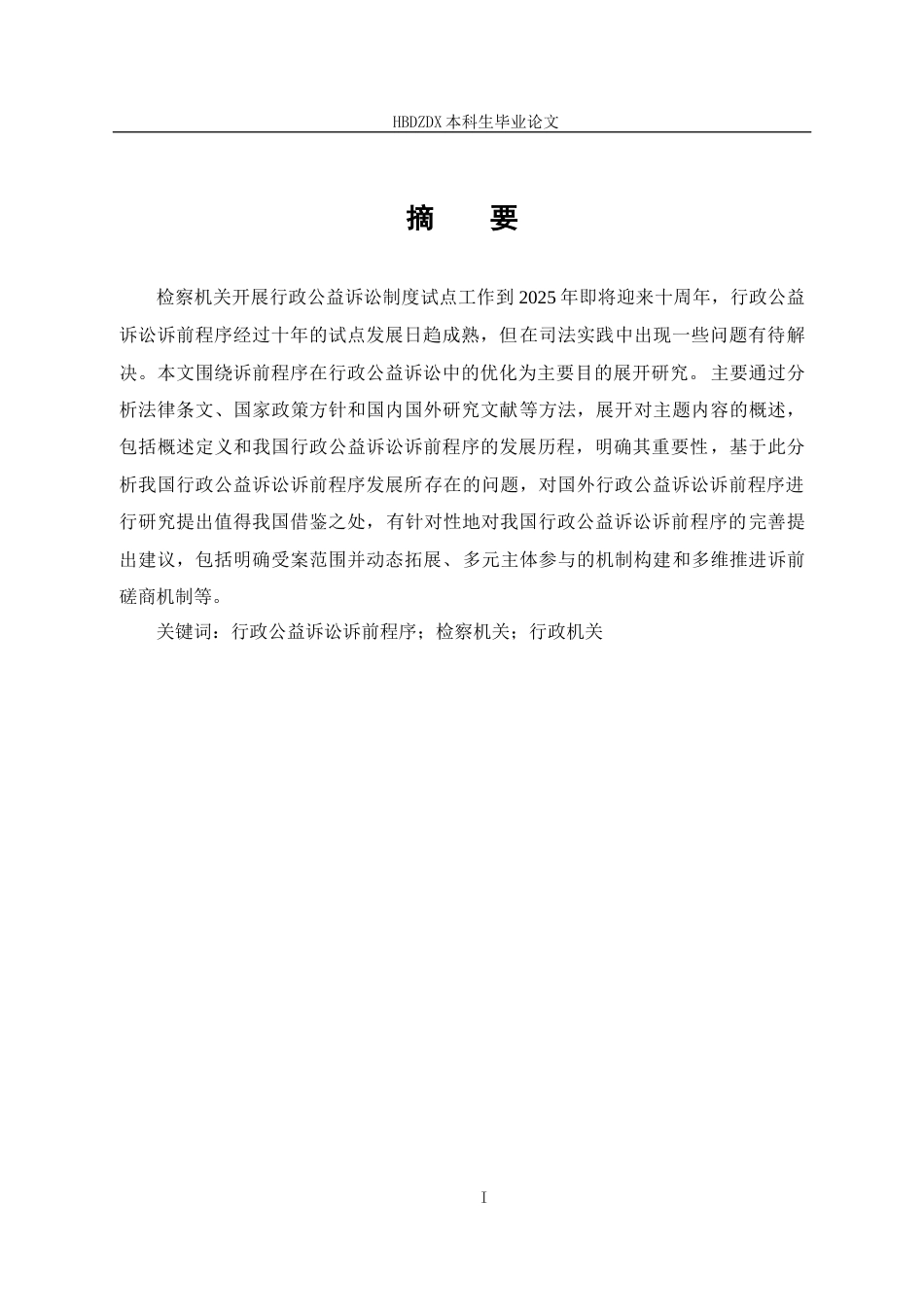 25年CH法学 优化行政公益诉讼诉前程序研究-约12094字符终版.docx_第6页