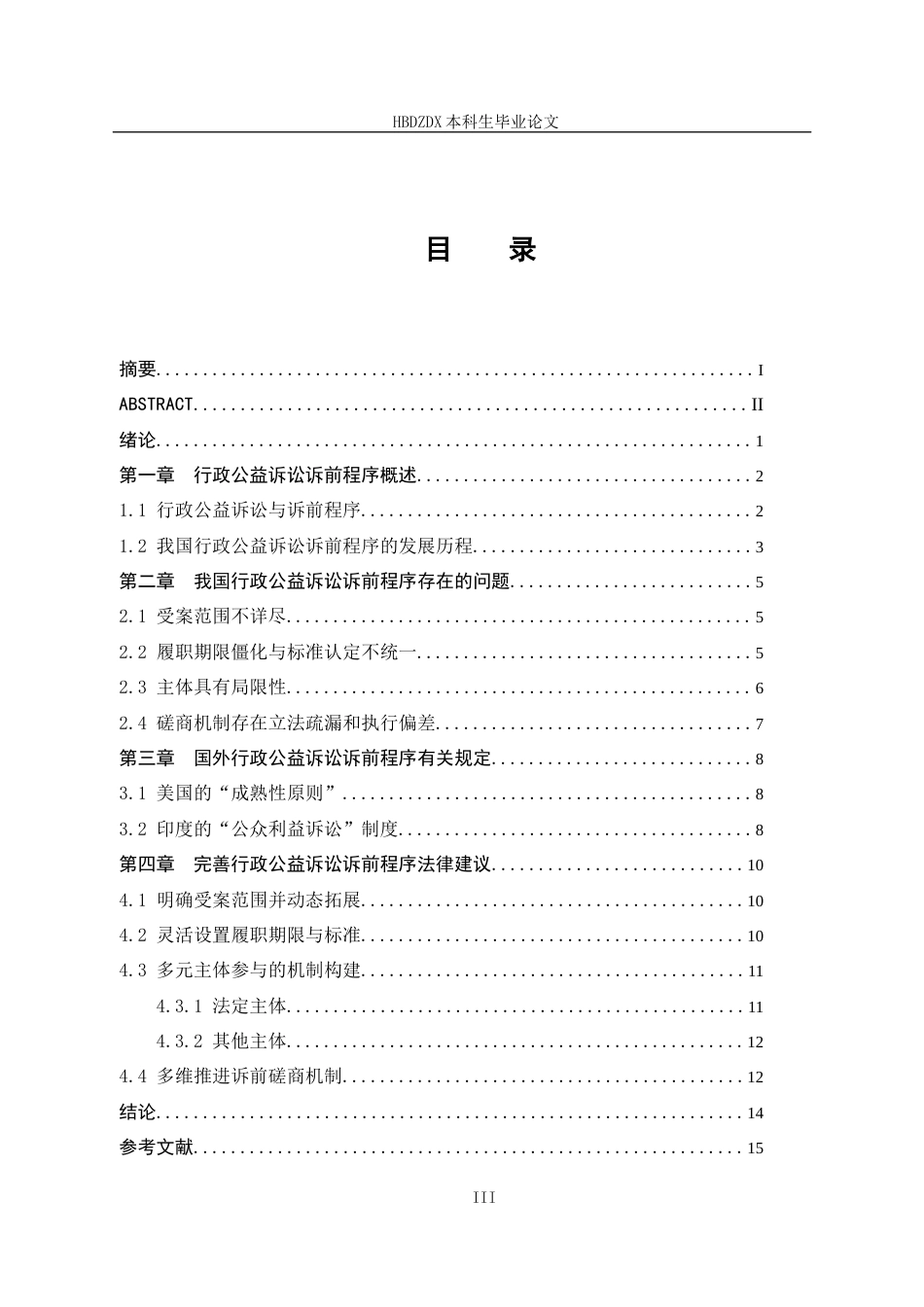25年CH法学 优化行政公益诉讼诉前程序研究-约12094字符终版.docx_第8页