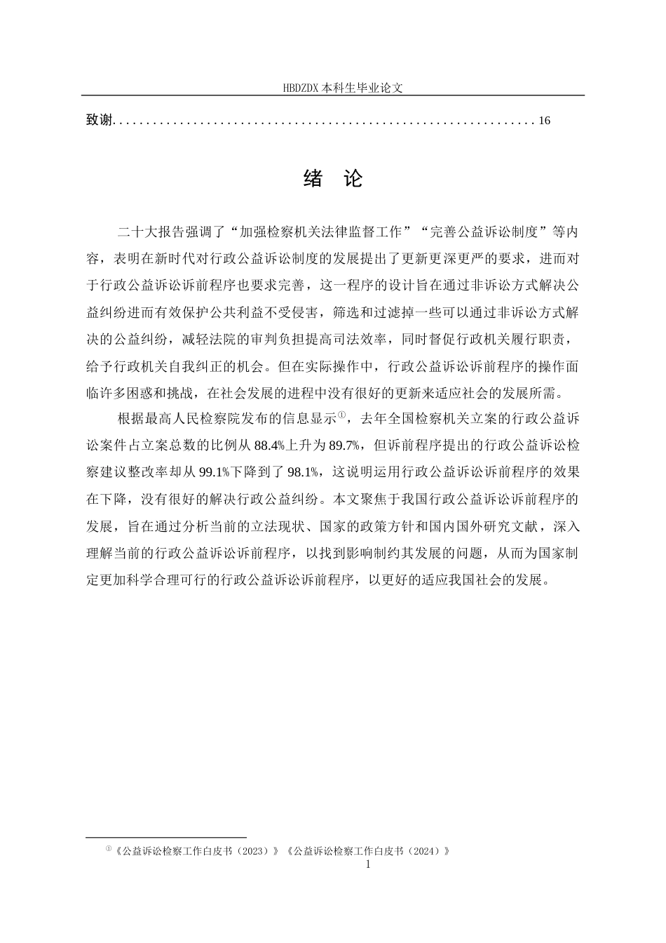 25年CH法学 优化行政公益诉讼诉前程序研究-约12094字符终版.docx_第9页