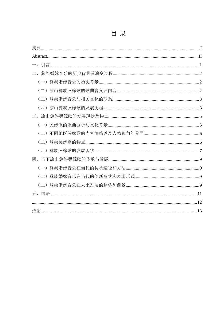 25年CH音乐学 彝族婚嫁音乐的传承与发展-以四川凉山彝族《哭嫁歌》为例(1)(1)(1)(1)(终)-约8874字符.docx_第1页