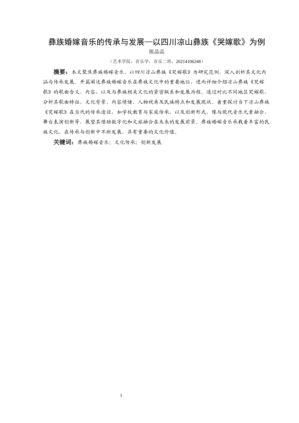 25年CH音乐学 彝族婚嫁音乐的传承与发展-以四川凉山彝族《哭嫁歌》为例(1)(1)(1)(1)(终)-约8874字符.docx_第2页