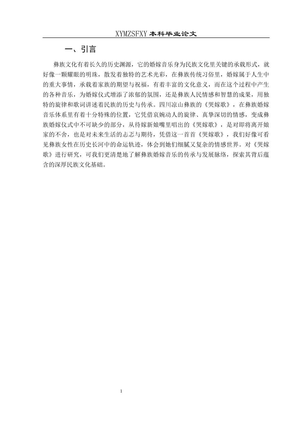 25年CH音乐学 彝族婚嫁音乐的传承与发展-以四川凉山彝族《哭嫁歌》为例(1)(1)(1)(1)(终)-约8874字符.docx_第4页