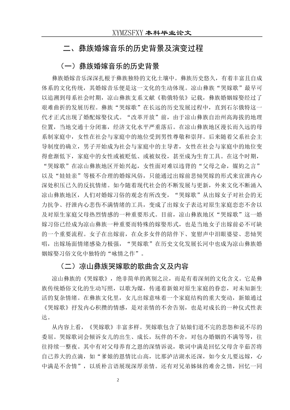 25年CH音乐学 彝族婚嫁音乐的传承与发展-以四川凉山彝族《哭嫁歌》为例(1)(1)(1)(1)(终)-约8874字符.docx_第5页