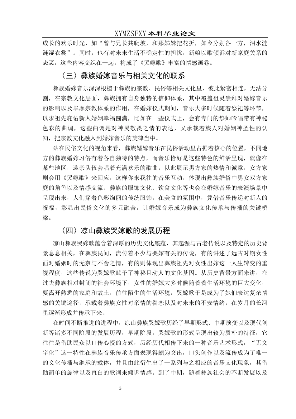 25年CH音乐学 彝族婚嫁音乐的传承与发展-以四川凉山彝族《哭嫁歌》为例(1)(1)(1)(1)(终)-约8874字符.docx_第6页