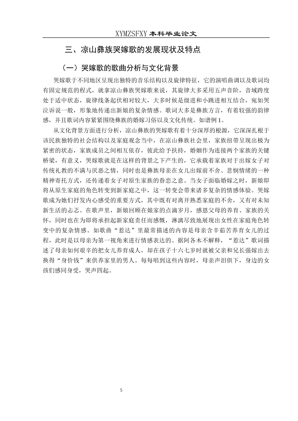 25年CH音乐学 彝族婚嫁音乐的传承与发展-以四川凉山彝族《哭嫁歌》为例(1)(1)(1)(1)(终)-约8874字符.docx_第8页