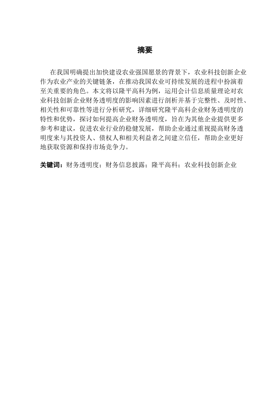 25年CH会计学 农业科技创新企业的财务透明度研究-以隆平高科为例终稿-约14997字符.docx_第2页