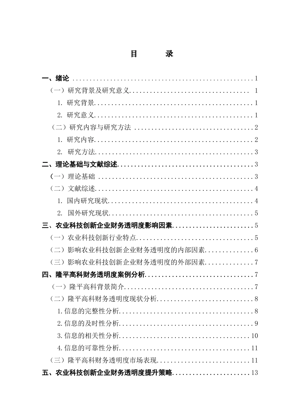 25年CH会计学 农业科技创新企业的财务透明度研究-以隆平高科为例终稿-约14997字符.docx_第4页