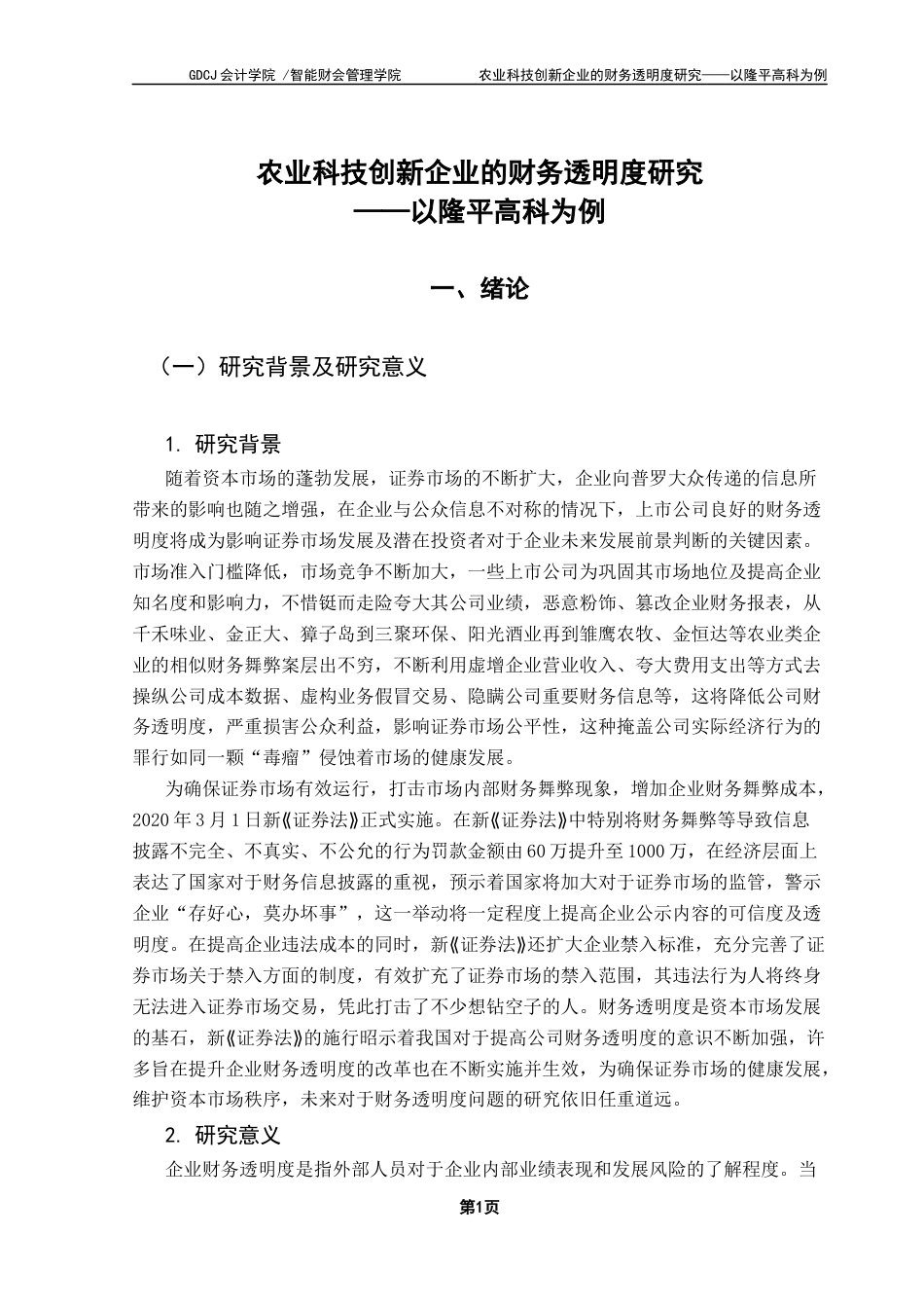 25年CH会计学 农业科技创新企业的财务透明度研究-以隆平高科为例终稿-约14997字符.docx_第6页